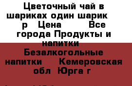 Цветочный чай в шариках,один шарик ,—70р › Цена ­ 70 - Все города Продукты и напитки » Безалкогольные напитки   . Кемеровская обл.,Юрга г.